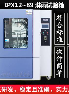 ipx6789淋雨试验箱摆管淋雨试验机喷水试验箱防雨水环境试验厂家