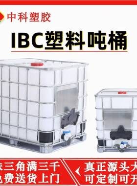 吨桶IBC塑料桶食品级白色集装方铁架水箱全新料塑胶1吨化工桶储物