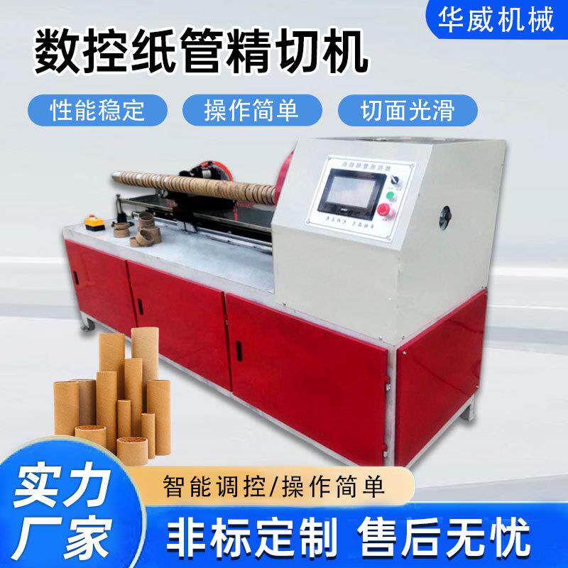 数控纸管精切机全自动纸芯分切机单刀多刀纸筒切割机胶带切管机