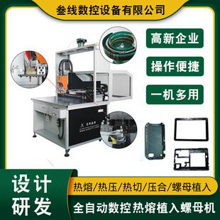 数控热熔植入螺母机定制家用电器开关面板壳自动热熔螺母机