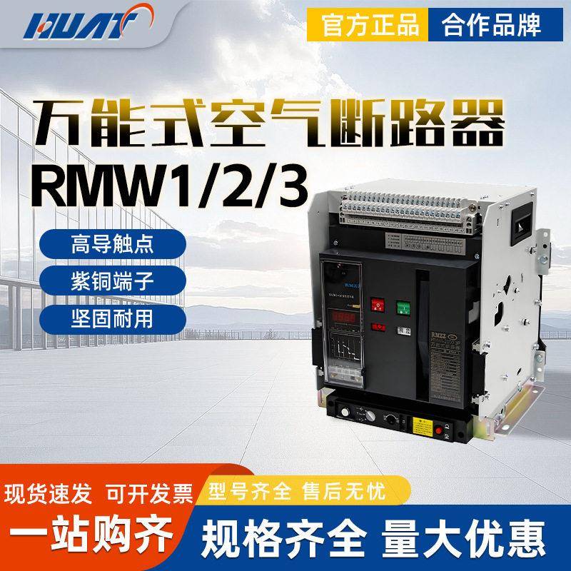 上海人民上联RMW1RMW2RMW3智能型万能式空气断路器1600A3200A