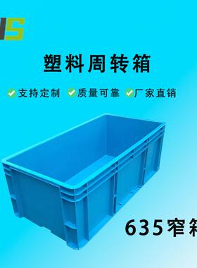 湖北华盛精选635窄箱670*332*242物流周转箱汽配零部件塑料箱