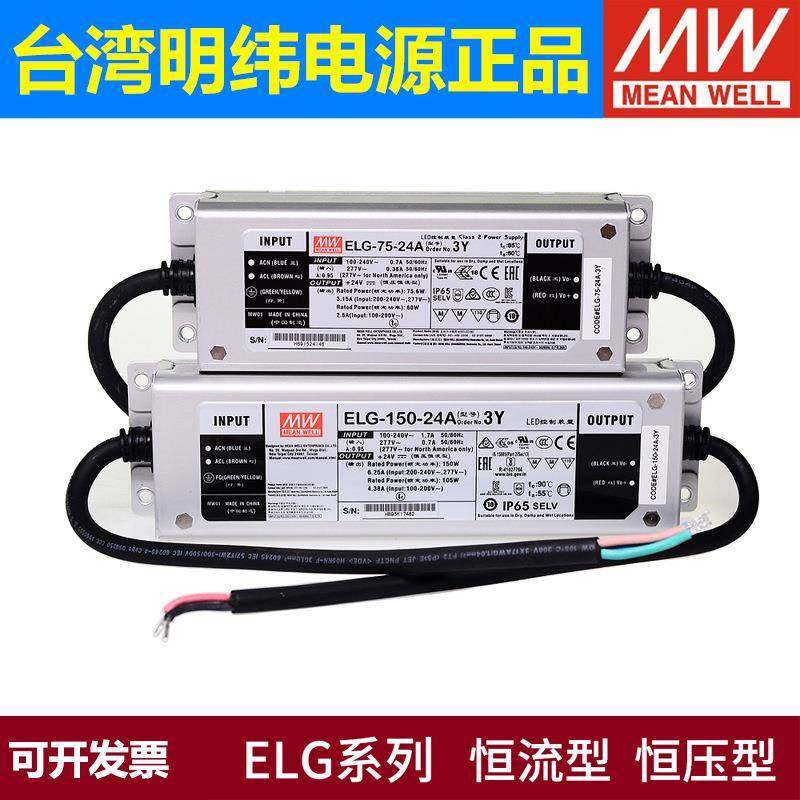 ELG明纬LED驱动开关电源75防水100/150/200/240IP6712A24A36