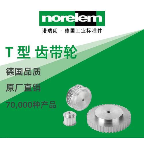 norelem德国原厂诺瑞朗NLM22002T型齿带轮