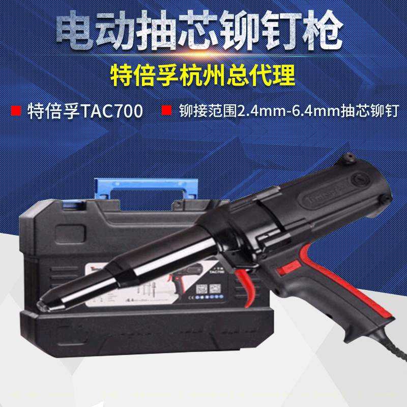 特倍孚（Time-proof）插电式拉铆工具TAC500A/TAC700A电动铆钉枪