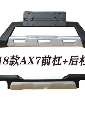 适用于18款风神AX7前后保险杠护杠ax7装饰杠改装配件风神AX7前杠