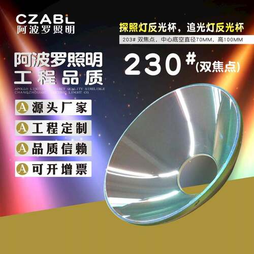 反光杯230钢化玻璃反光碗双焦点光束灯追光灯上使用