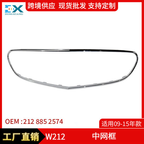适用09-15年奔驰E级W212中网框 外框中网电镀装饰条2128852574