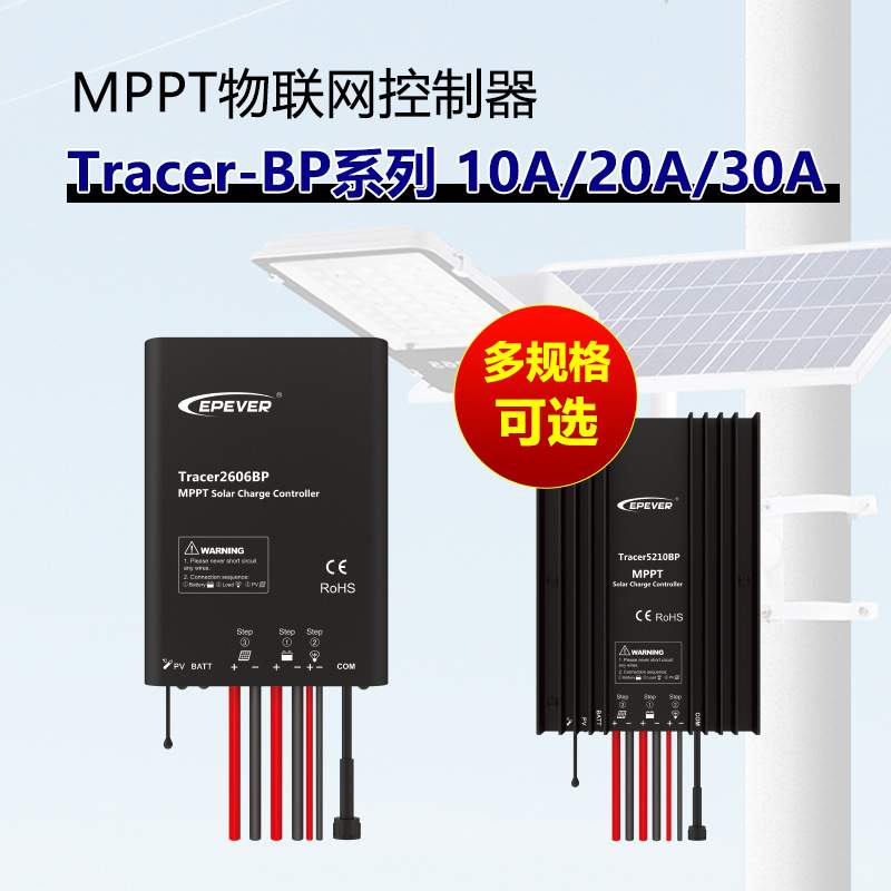 汇能MPPT物联网太阳能控制器 Tracer-BP 10/15/20/30A