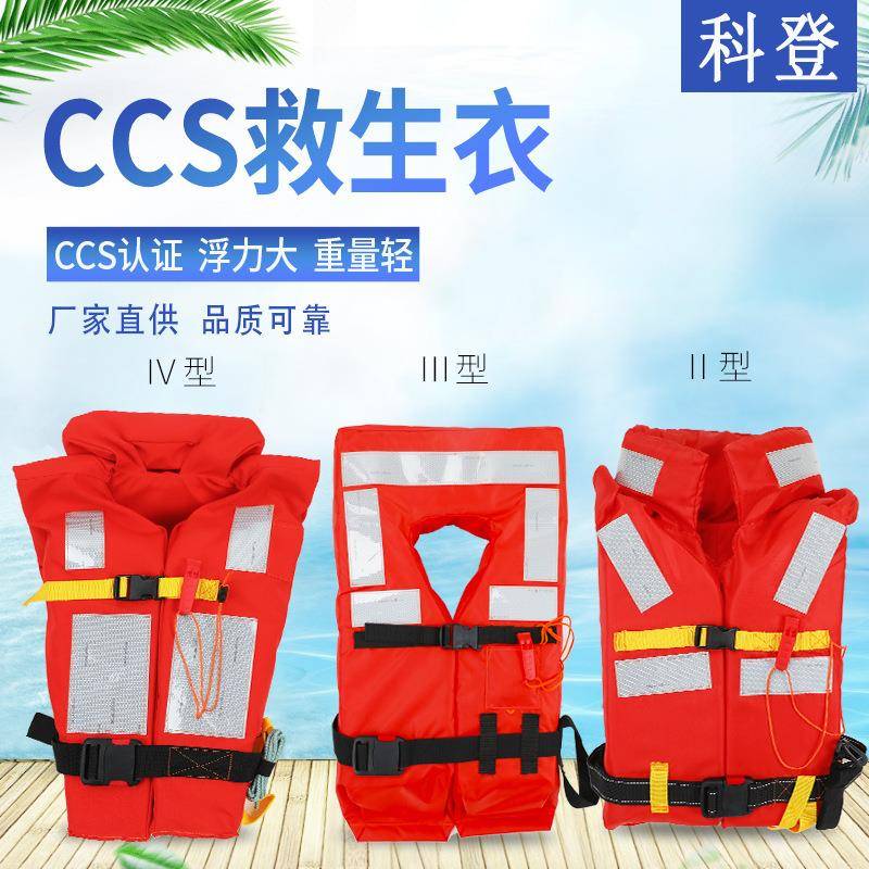 CCS救生衣船用救生衣大浮力抗洪防汛漂流救生衣
