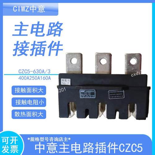 CIWZ中意电器有限公司主电路插件CZC5-630A/3400A250A160A