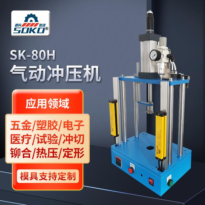 80H双板四柱气动冲床小型塑胶冲孔五金铆压气动冲压机东莞厂家
