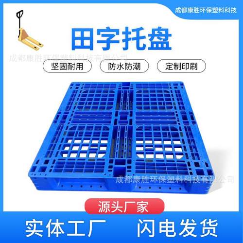 四川塑料托盘叉车塑胶网格塑料托盘仓库防潮垫板物流托盘生产厂家