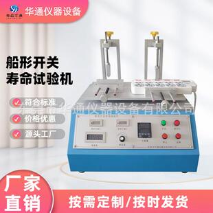 船形开关寿命试验机插头插座船形翘板开关疲劳试验按键寿命测试机