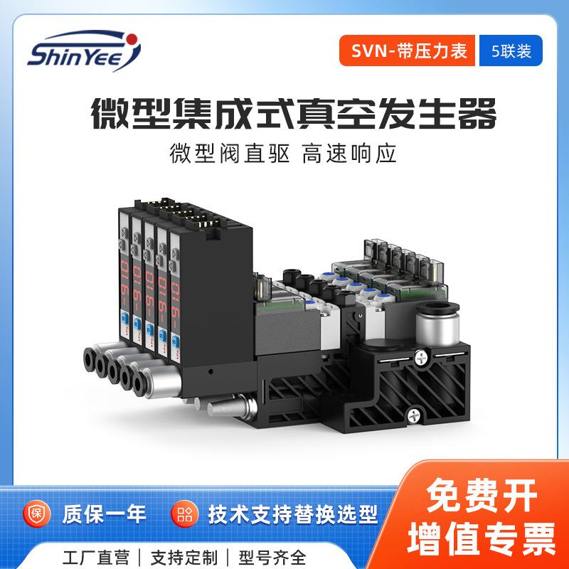 5联微型集成式真空发生器带压力表、微型阀驱动SVN系列真空抽气泵