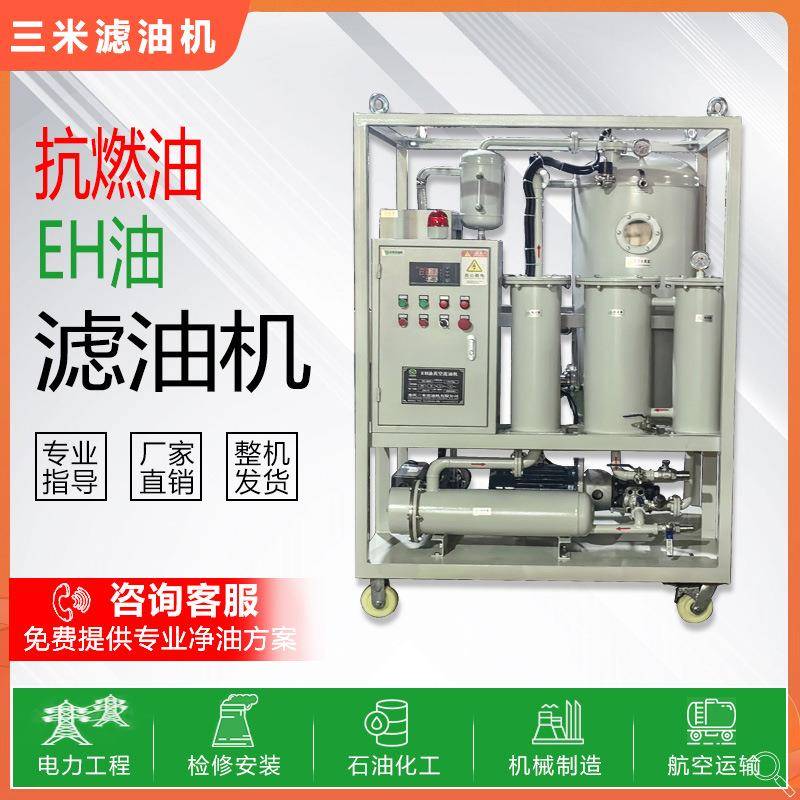 磷酯酸抗燃油精密脱水真空滤油机EH油多级精密过滤脱气除酸值