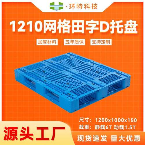 1210网格田字D叉车垫仓防潮板仓储货运源头工厂五年质保三年换新