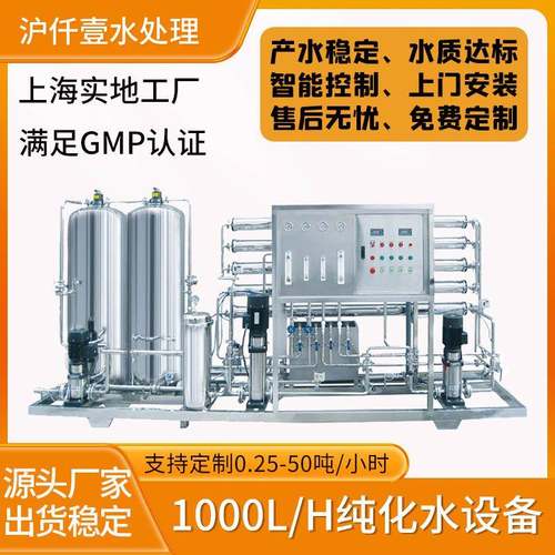GMP超纯水设备去离子水设备不锈钢RO双级反渗透设备1T纯化水设备