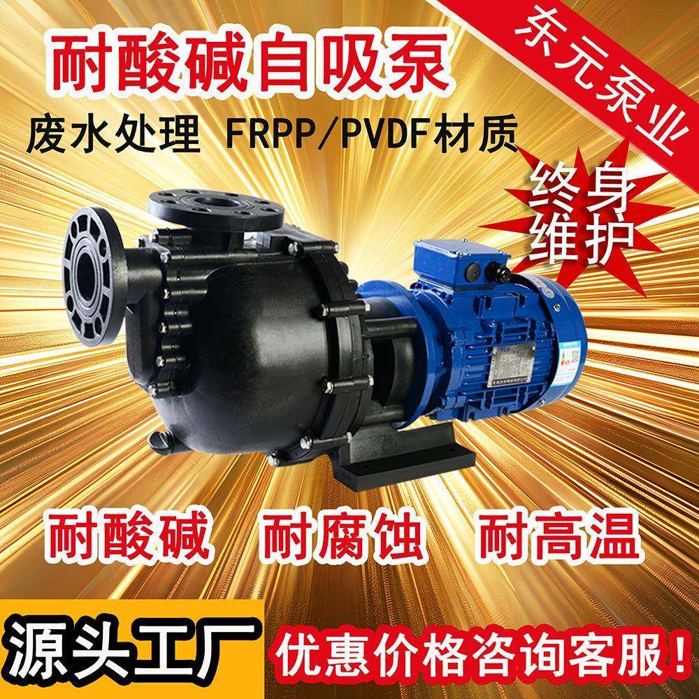 东元1.5kw自吸泵0.75kw~3.75kwpp/pvdf聚丙烯耐腐蚀排水抽水泵