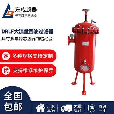 DRLF-A1300x10P大流量回油过滤器黎明管路过滤器