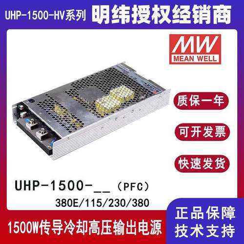 明纬UHP-1500-HV传导冷却115V230V380V高压输出380E带PFC开关电源
