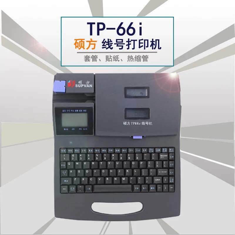 硕方线号机机TP66I连电脑套管印字机硕方号码打印机条形码条码