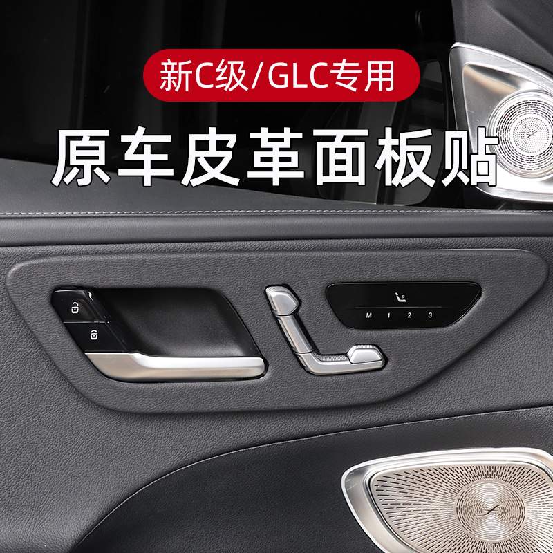 22-23款奔驰GLC260L车门面板装饰保护贴新C级内饰贴膜改装