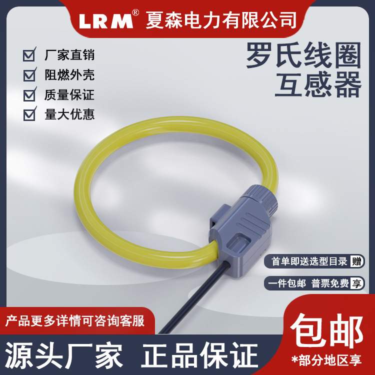 夏森罗氏线圈带磁屏蔽电流互感器孔径60MM柔性开口大电流微分电流