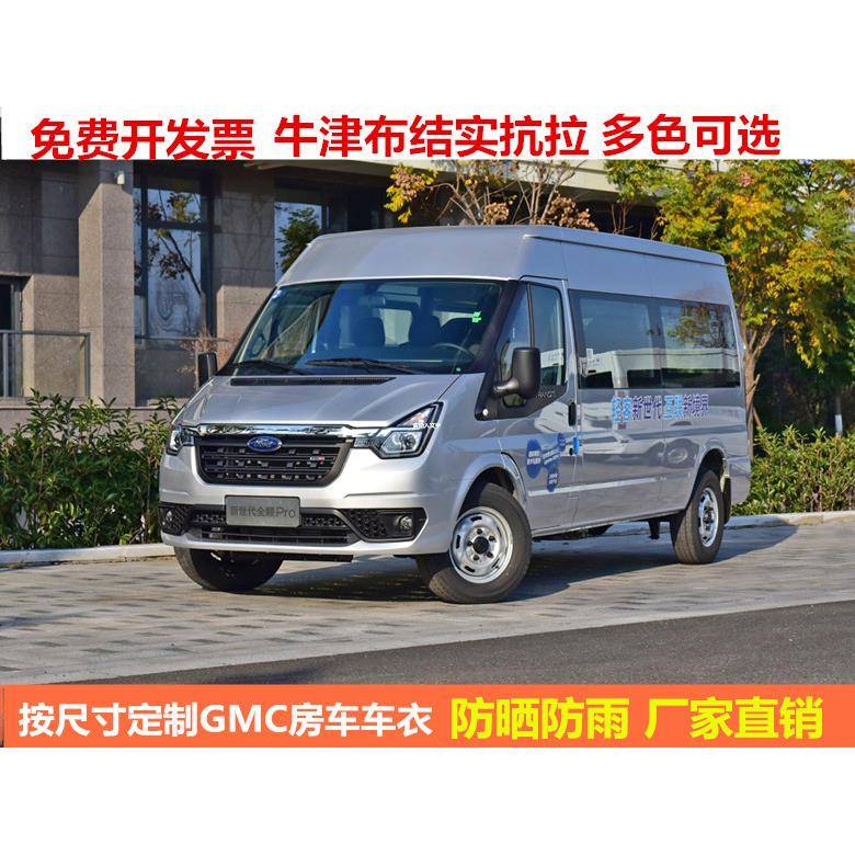 汽车全顺车衣奔驰凌特车罩GMC长城C7拖挂斯宾特房车防晒车套