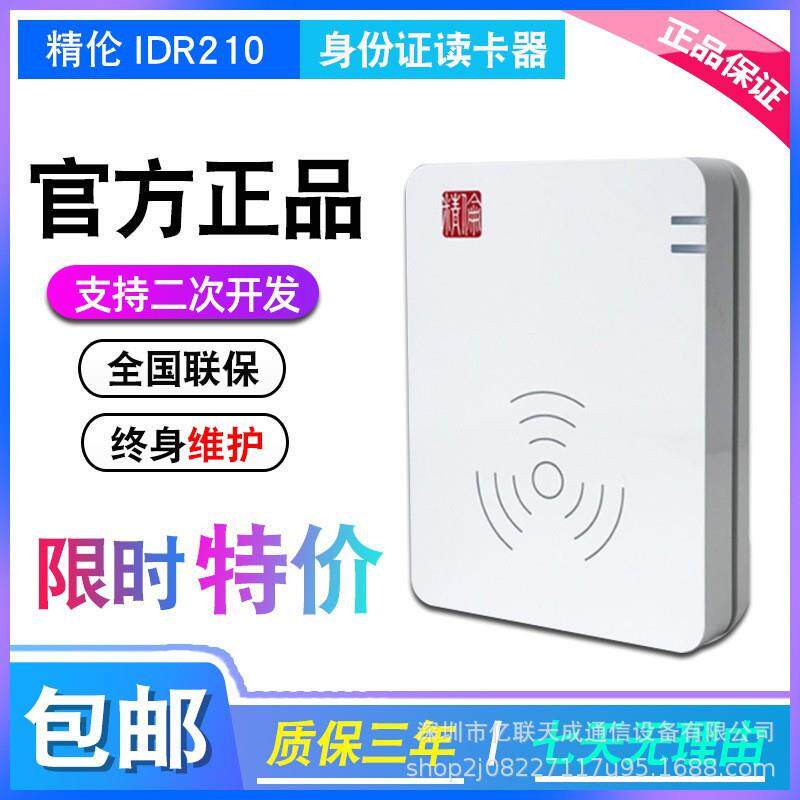 精伦IDR210免驱身份证阅读器二三代证识别仪身份证信息读卡器图片