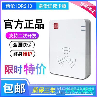 精伦IDR210免驱身份证阅读器二三代证识别仪身份证信息读卡器