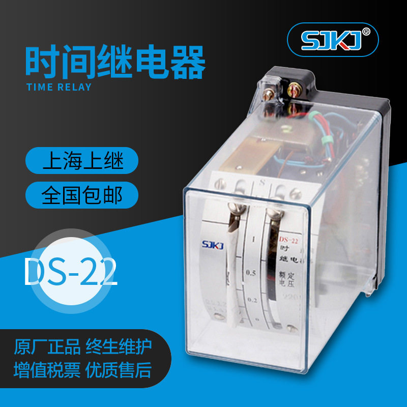 上继原装DS-22电磁时间继电器直流短时带电可调延时整定包邮