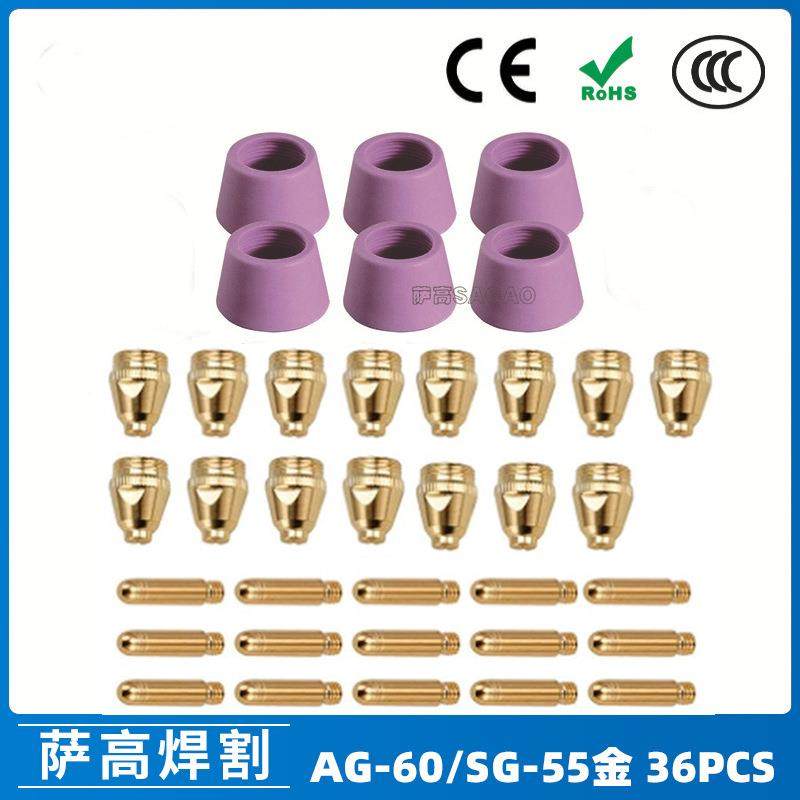 AG60/SG55等离子枪切割配件WSD60P喷嘴割嘴喷咀60A割枪36PCS