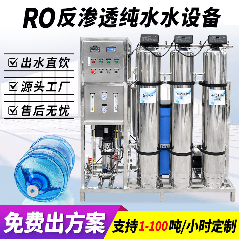 纯净水处理设备大型工厂脱盐软化水去钙镁离子RO反渗透水处理设备
