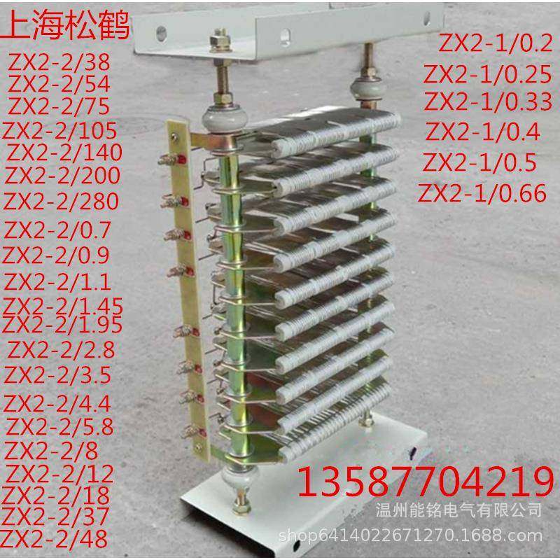 上海松鹤ZX2电阻箱ZX2-1/5ZX2-2/812板型元件电动机起动电阻器