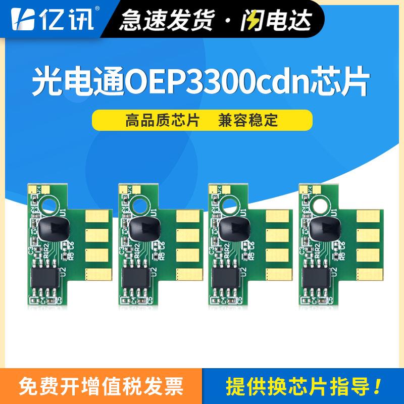 适用光电通OEP3300cdn粉盒OEP3305cdnOEP3310cdnOEP3315cdn芯片