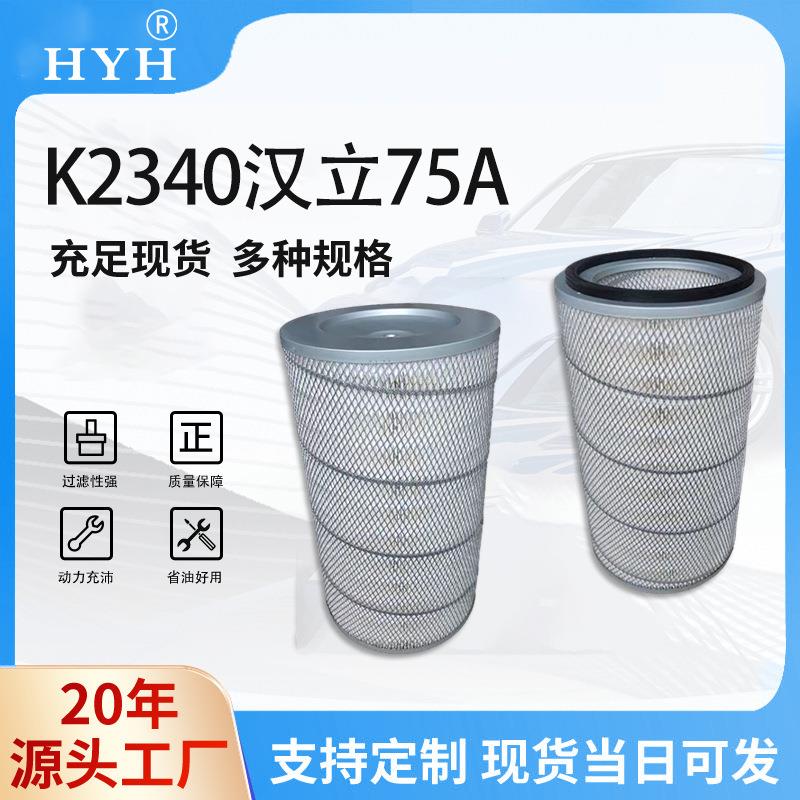 现货K2340汉立75A空压机滤材各种重卡大卡车滤清器空压机滤芯