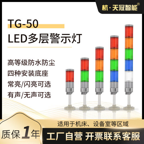 TG-50(J)多层防水led警示灯多层式警示灯常亮多层塔灯220V380V