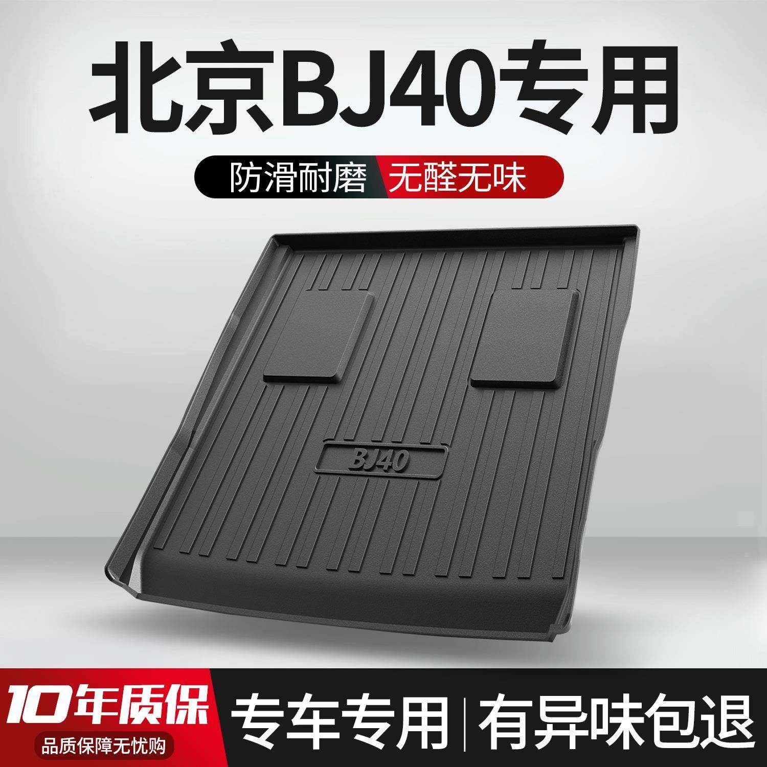 北京BJ40后备箱垫内饰改装专用汽车用品车载装饰配件TPE后尾箱垫