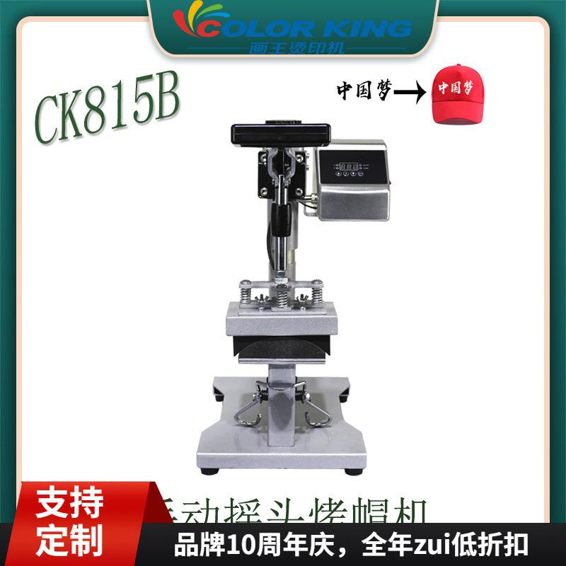 批量供应CE认证CP815B印帽机摇头烤帽机手动烫帽机
