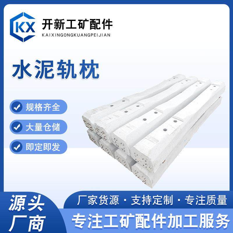 水泥轨枕供应混凝土土轨枕安装简单混泥土轨枕轨道设备矿用枕木