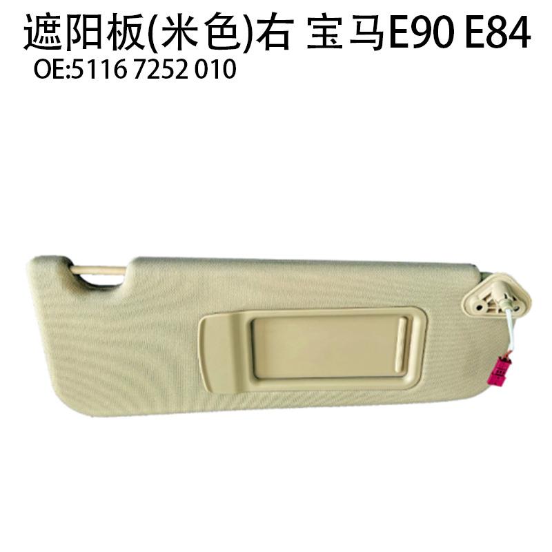 适用宝马3系E90遮阳板宝马X1E84汽车前档驾驶室遮阳挡宝马e90e84