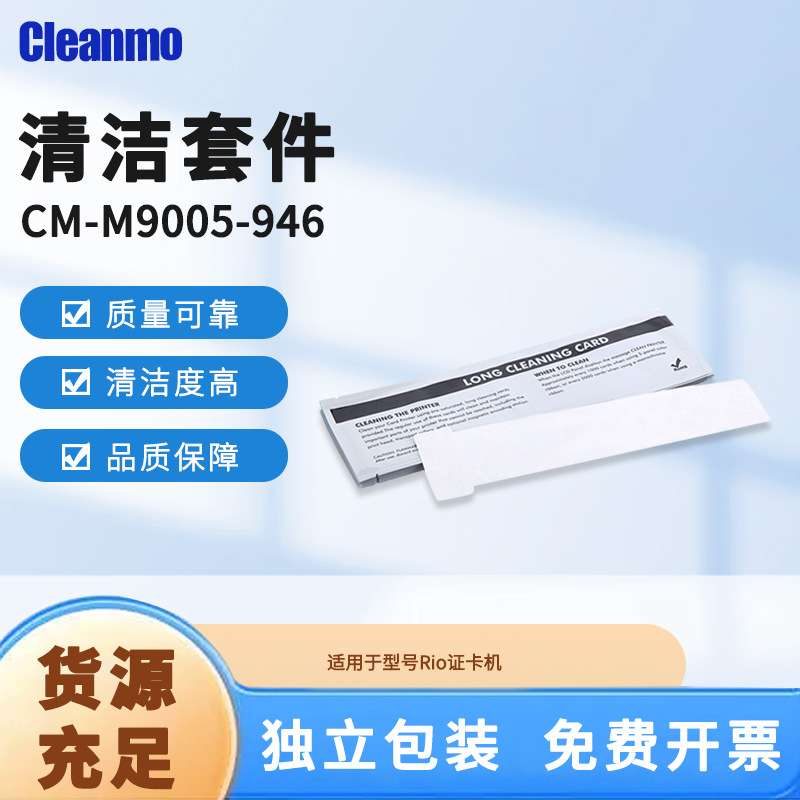 CM-M9005-946清洁套件打卡机270mm清洁卡除尘T形长卡10片/套
