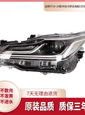适用于19-21款丰田卡罗拉亚洲狮高低配LED大灯总成前照明灯总成