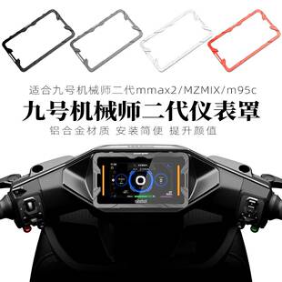 适用九号m95c机械师二代Mmax2MZmixE80CMK2仪表罩壳盖改装配件