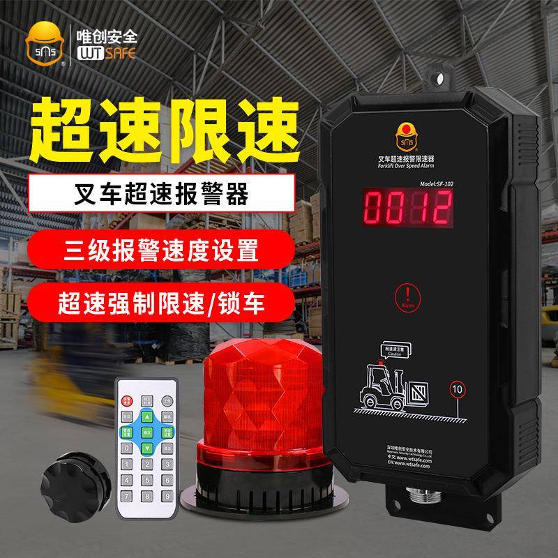 唯创安全电动叉车超速报警器装载机限速器压路机遥控解锁报警装置