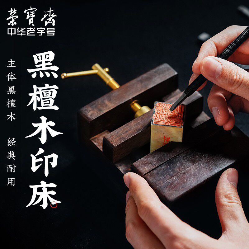 荣宝斋实木印床篆刻工具用品刻床实木夹具石J料印章刻章固定黑檀