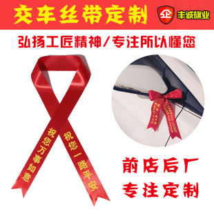 定制交车红丝带汽车彩带飘带绸B缎提新车红布条平安挂摩托红绳