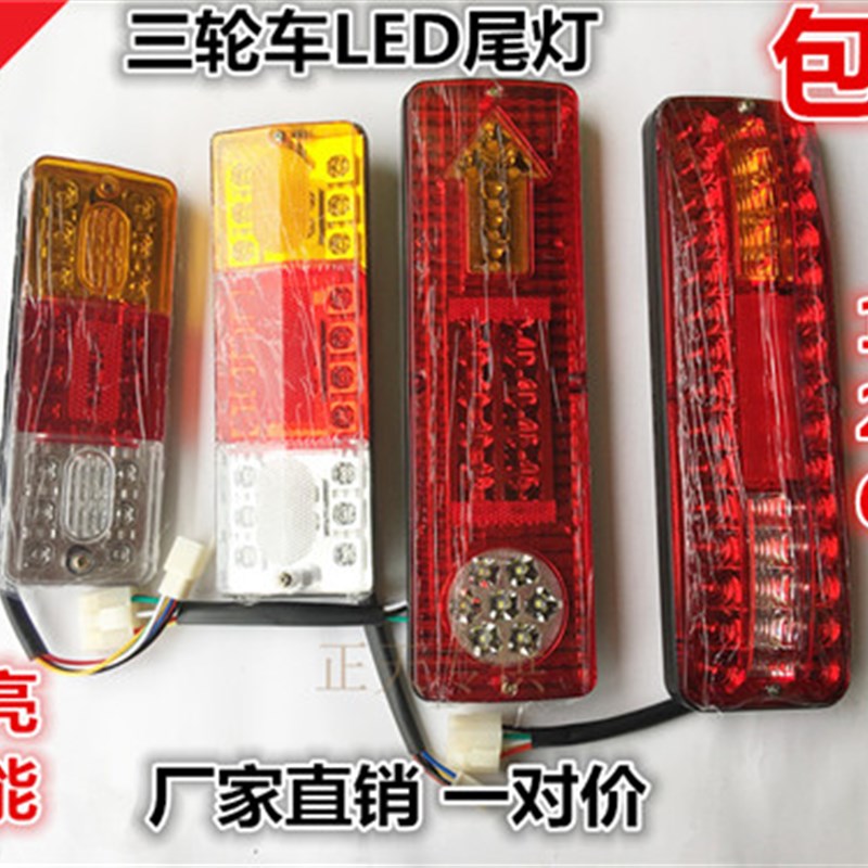 三轮摩托车LED尾灯电动三轮u车配件LED刹车灯12V倒车灯尾灯转向灯