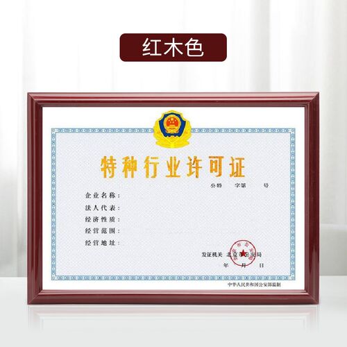 酒店特种行业许可证35*4q8厘米35*45厘米39*46厘米32*43厘米挂墙